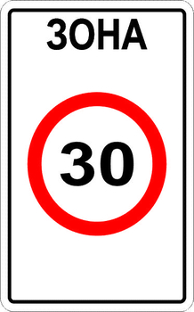 5.31 зона с ограничением максимальной скорости - Дорожные знаки - Знаки особых предписаний - Магазин охраны труда ИЗО Стиль