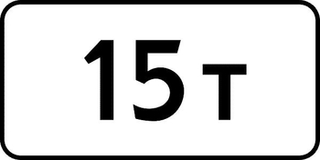 8.11 ограничение разрешенной максимальной массы - Дорожные знаки - Знаки дополнительной информации - Магазин охраны труда ИЗО Стиль