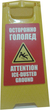 W41 Раскладной предупреждающий знак  - Знаки безопасности - Предупреждающие знаки - Магазин охраны труда ИЗО Стиль