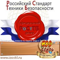 Магазин охраны труда ИЗО Стиль Информационные стенды в Волоколамске