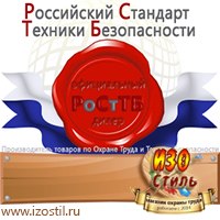 Магазин охраны труда ИЗО Стиль Дорожные ограждения в Волоколамске